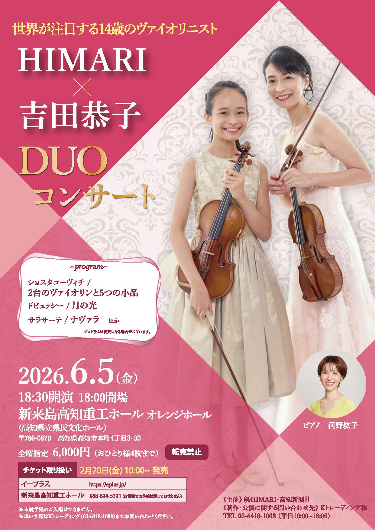 HIMARI × 吉田恭子 DUOコンサート / 高知公演