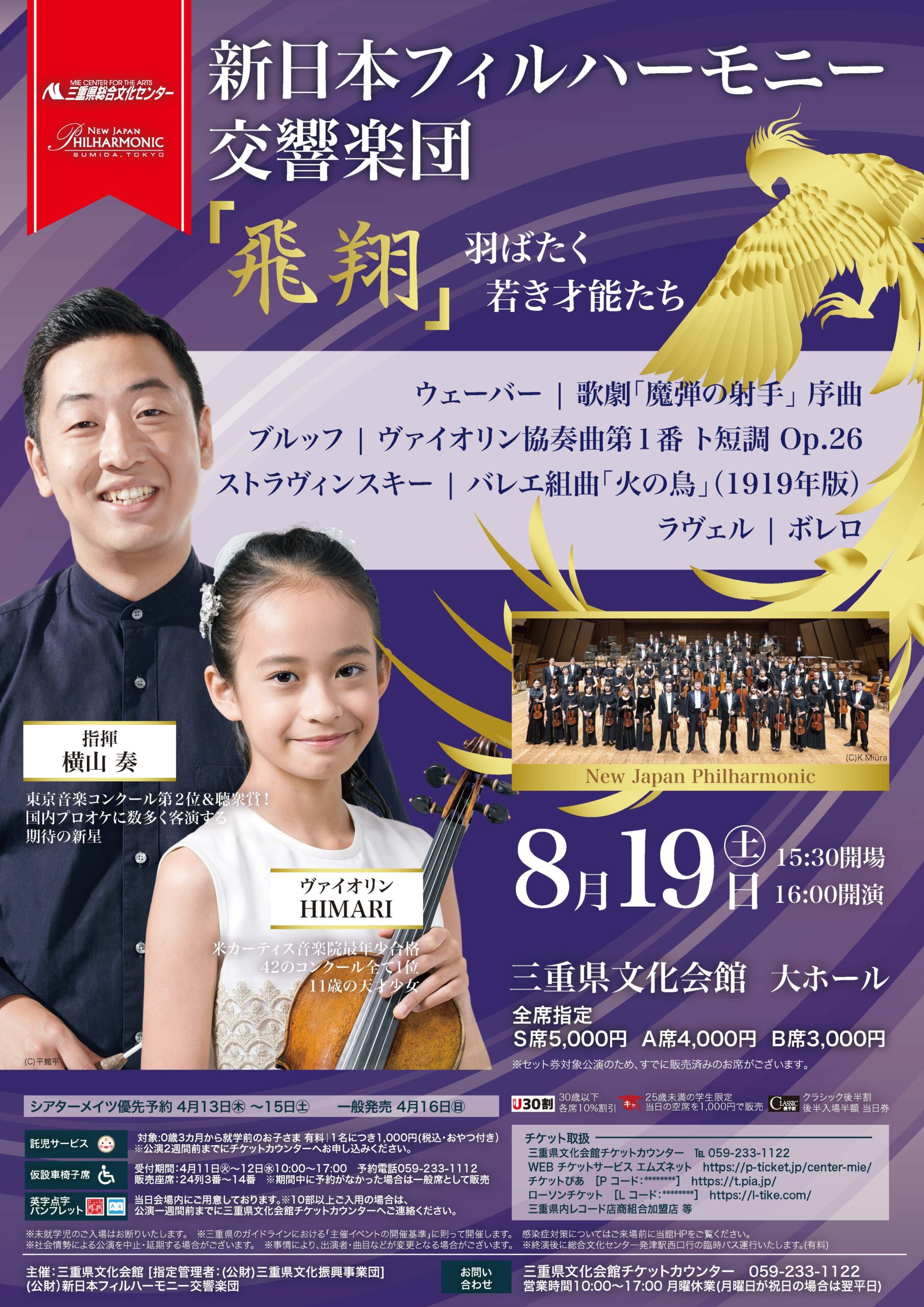 新日本フィルハーモニー交響楽団 / 「飛翔」羽ばたく若き才能たち