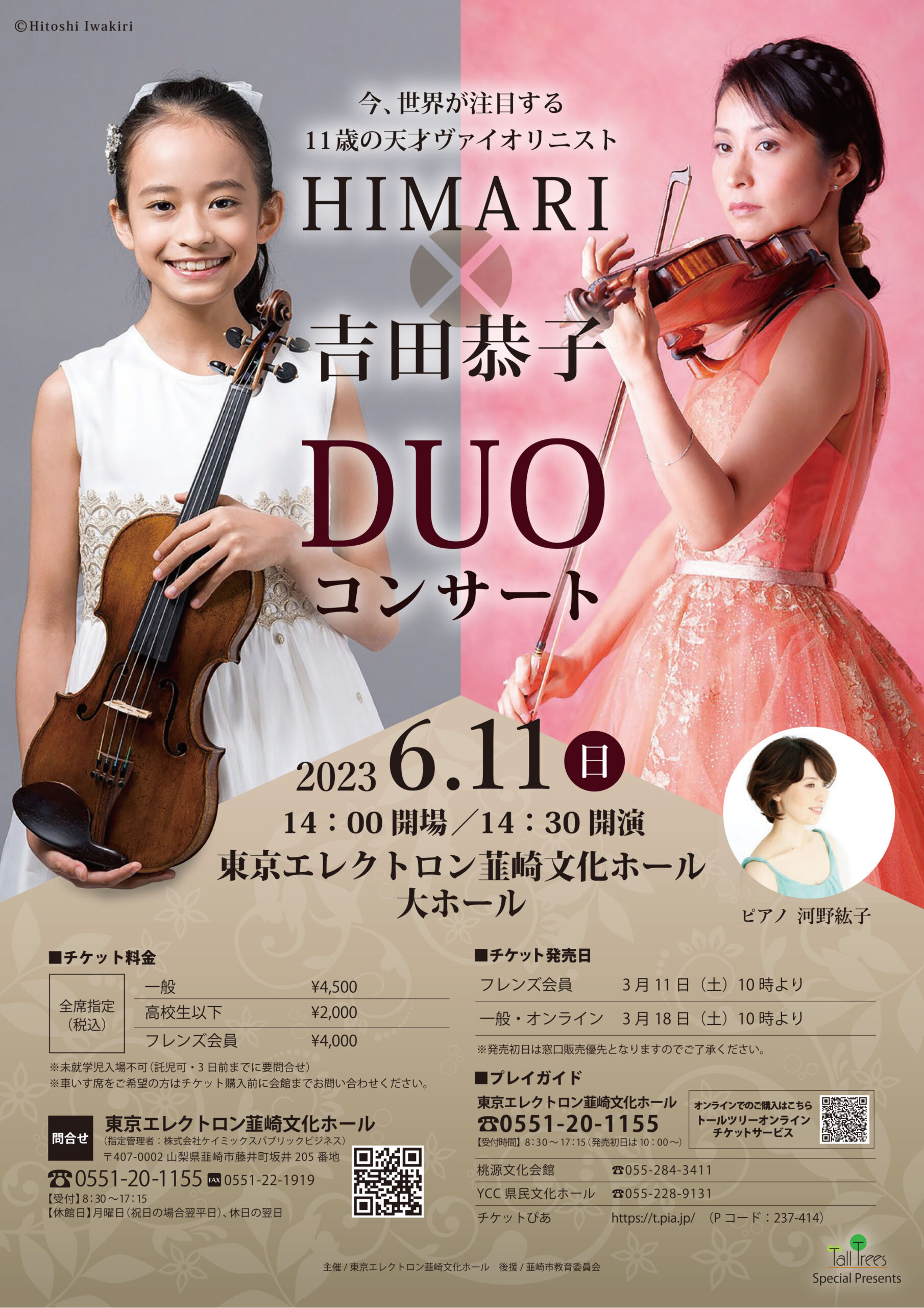 HIMARI × 吉田恭子 DUOコンサート 韮崎公演