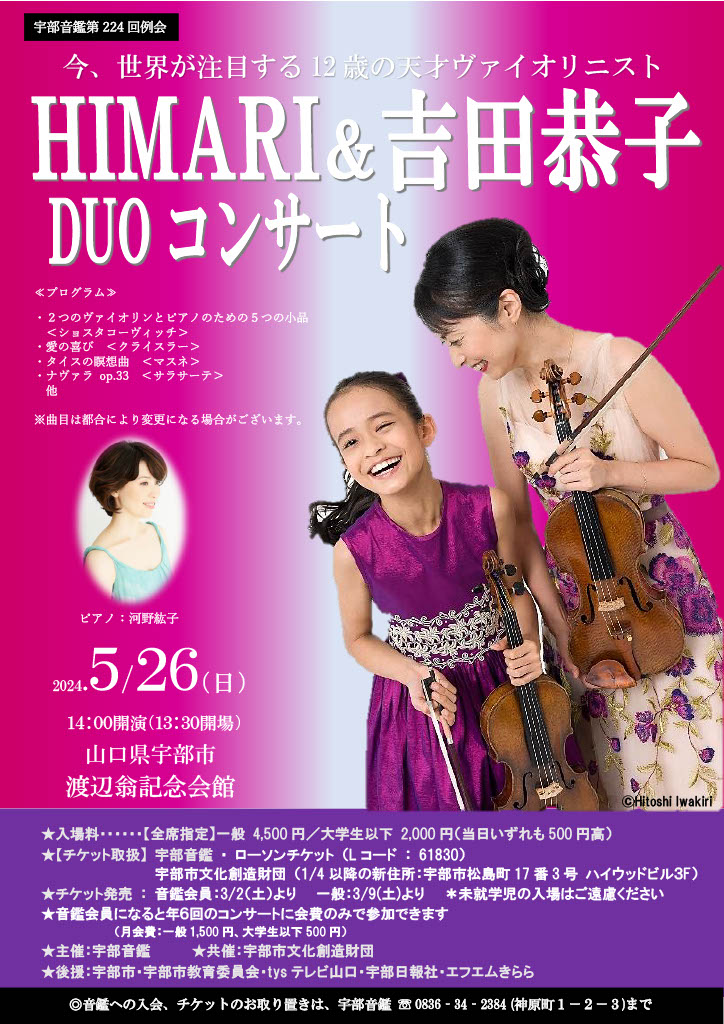 HIMARI × 吉田恭子 DUOコンサート 宇部公演
