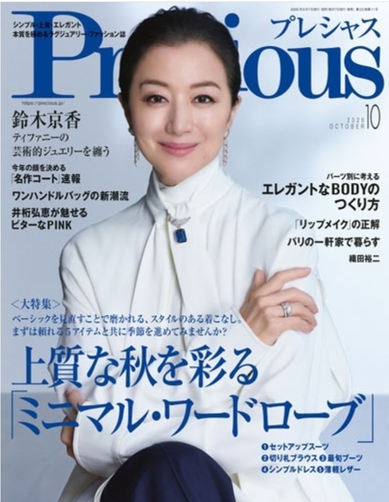 Precious（プレシャス）2026年10月号 表紙